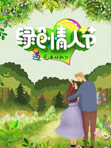 绿色情人节遇见最好的你