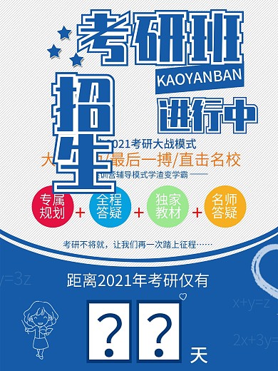 蓝色考研班招生海报