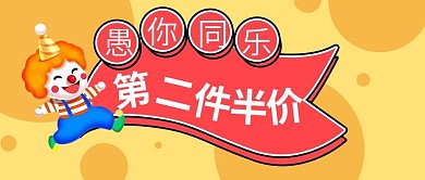 愚人节愚你同乐卡通公众号封面