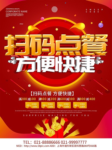 红色大气扫码点餐促销海报设计