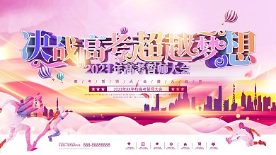 创意浪漫紫色2020高考誓师大会展板