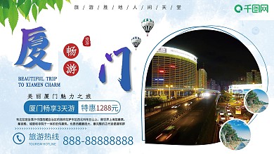 简约设计厦门旅游宣传展板
