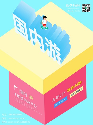 国内旅游海报创意25D扁平化原创插画