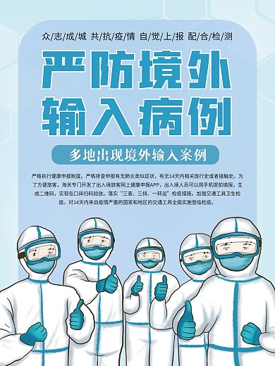 防控境外输入病例公益海报