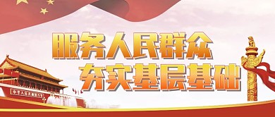 公众号封面党建