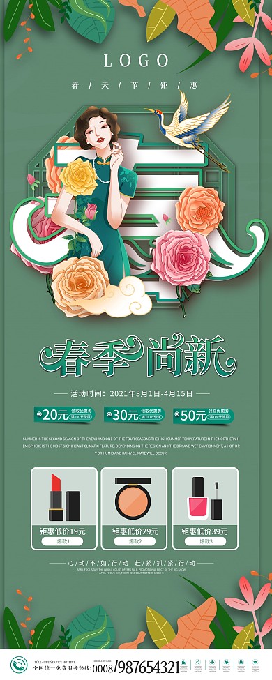 中国风商场超市春季上新新品上市促销展架