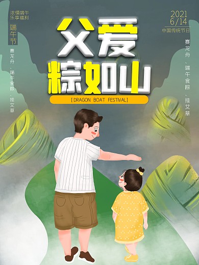 父爱粽如山创意海报