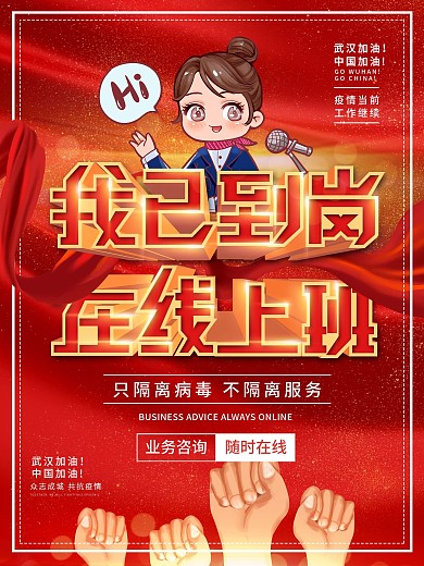 原创我已到岗在线上班开工主题宣传海报