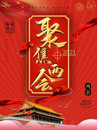 红色党建风聚焦两会关注民生海报