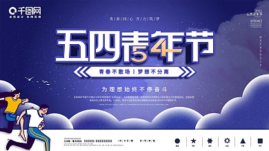 简约风留白五四青年节海报