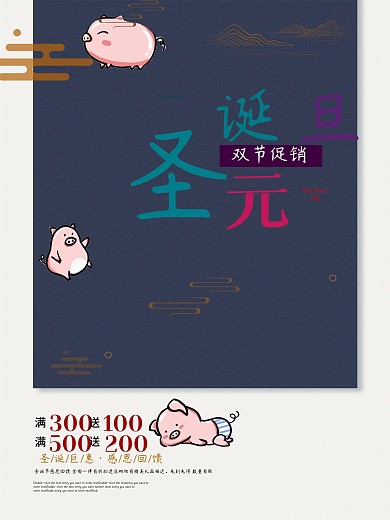 简约圣诞元旦双节促销海报