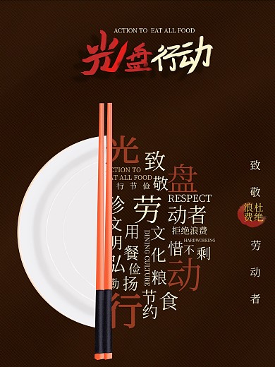 光盘行动文明宣传海报节约粮食
