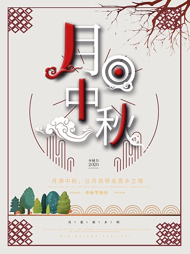 中秋节极简创意风原创中秋节宣传海报