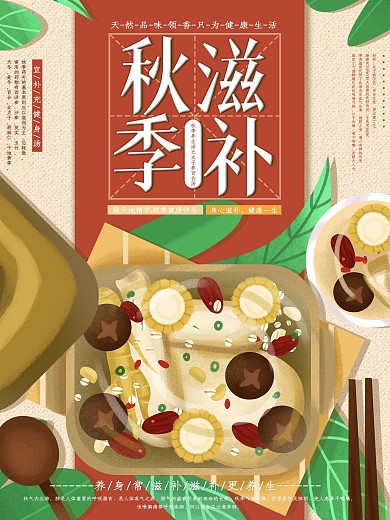 原创手绘小清新秋季滋补宣传海报