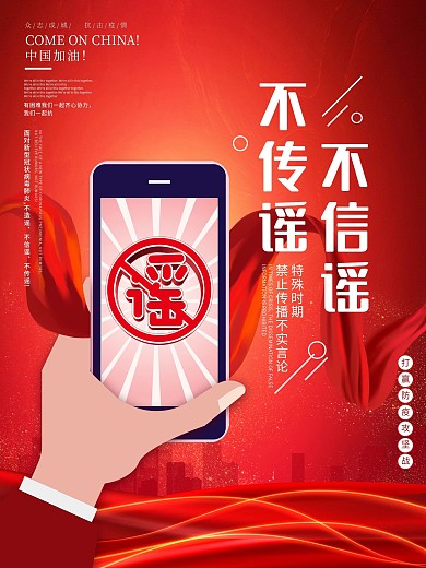 原创不信谣不传谣拒绝谣言线上传播宣传海报