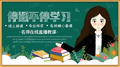 原创简约停课不停学线上教育展架海报