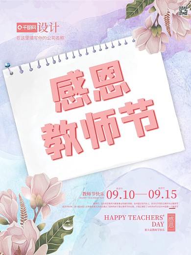 感恩教师节简约小清新海报