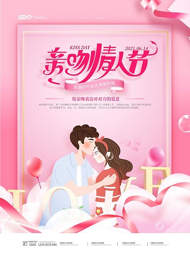 粉色简约亲吻情人节海报