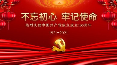 党建标语口号建党100周年海报展板
