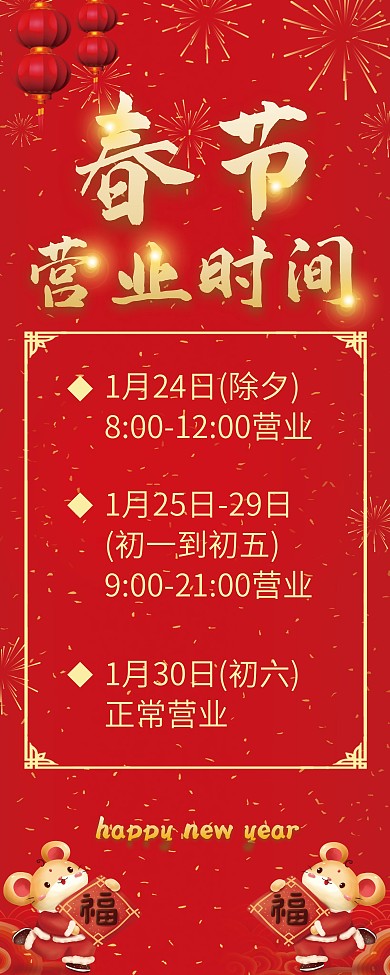 中国风春节饭店营业时间放假通知展架