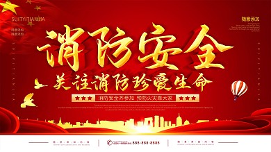简约红色立体字消防安全公益宣传海报