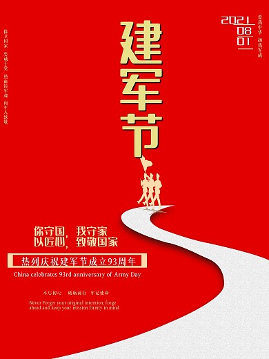 红色大气建军节宣传海报