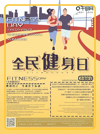 创意简约全民健身日节日海报