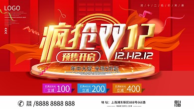 双12预售开启预告展板设计