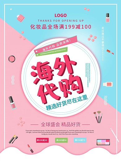 进口化妆品代购海报