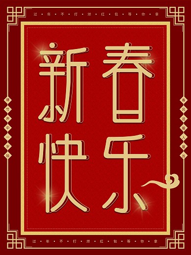 原创红色喜庆春节快乐节日海报