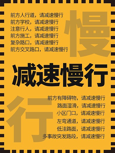 原创减速慢行海报公益宣传