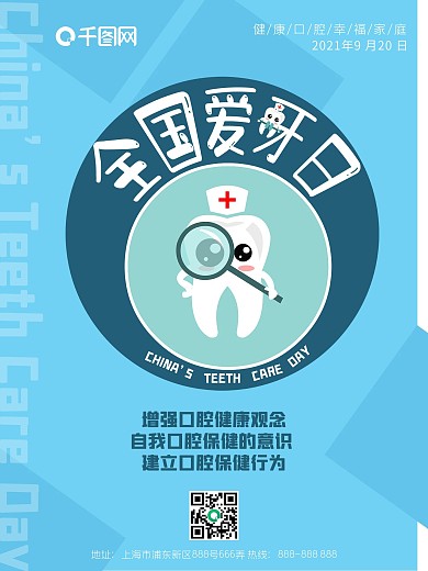 9.20全国爱牙日爱牙宣传海报2