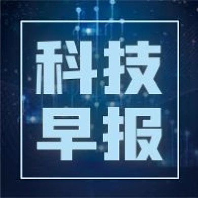 科技早报微信公众号配图次图