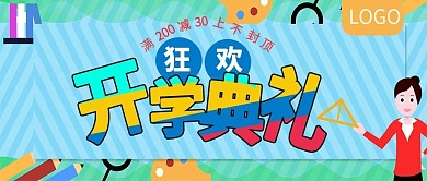 开学典礼狂欢满减促销公众号封面