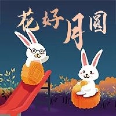 中秋节微信公众号配图次图