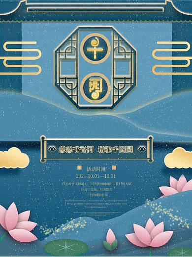新中式千园书院海报设计