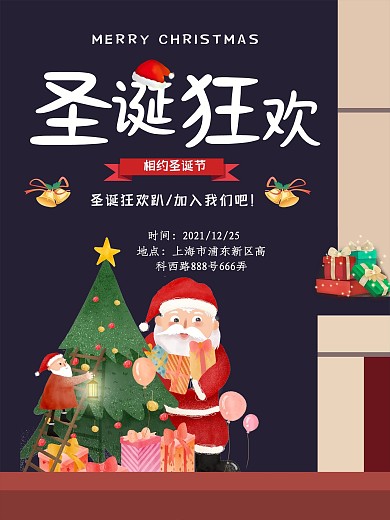 原创创意个性圣诞狂欢趴主题活动海报