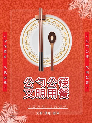 文明用餐公勺公筷光盘行动从我做起公益海报