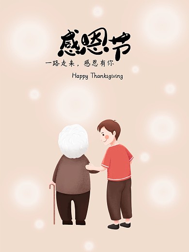 感恩节温馨亲情海报