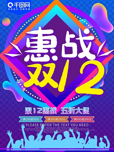 惠战双十二炫彩促销海报