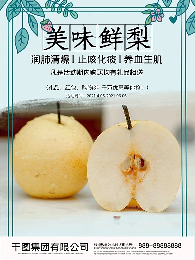 美味鲜梨图片促销海报
