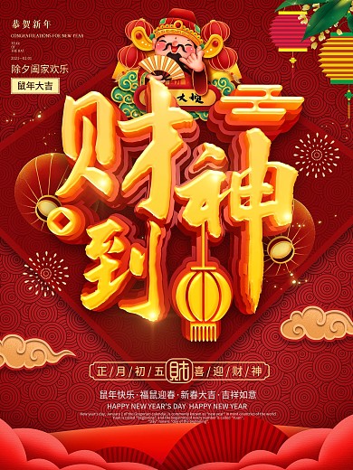 原创C4D2020鼠年财神到海报