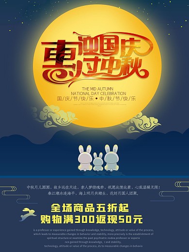 迎国庆惠过中秋海报