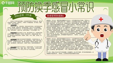 春季夏季预防换季感冒小常识医生健康宣传栏