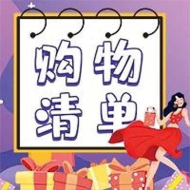 购物清单微信公众号配图次图