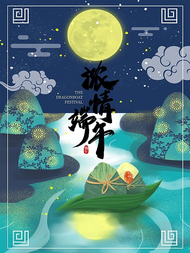 端午节海报 粽子海报
