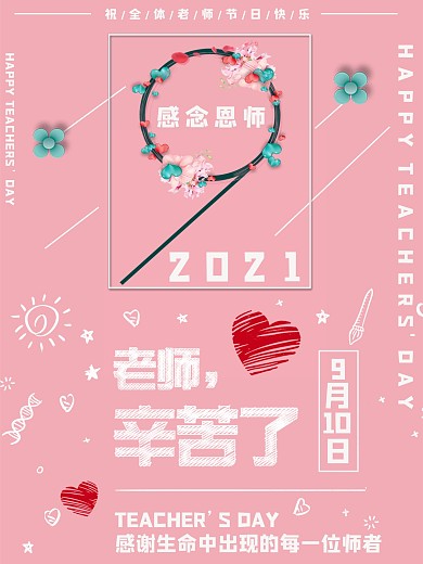 教师节9字粉色小清新简约宣传海报