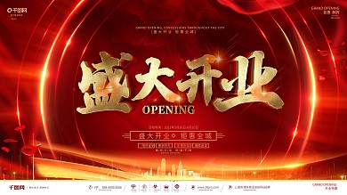 创意红金大气开业促销宣传展板