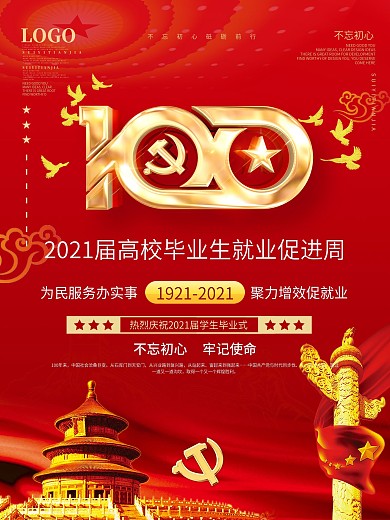 2021高校毕业生就业促进周活动海报