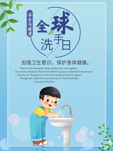 10.15全球洗手日宣传海报